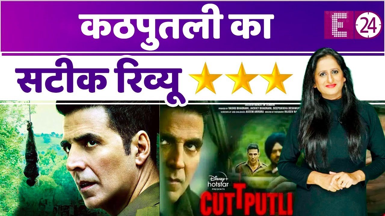 Cuttputli Review - पुलिस इंस्पेक्टर बनकर सीरियल किलर के पीछे पड़े Akshay Kumar, जबरदस्त सस्पेंस !