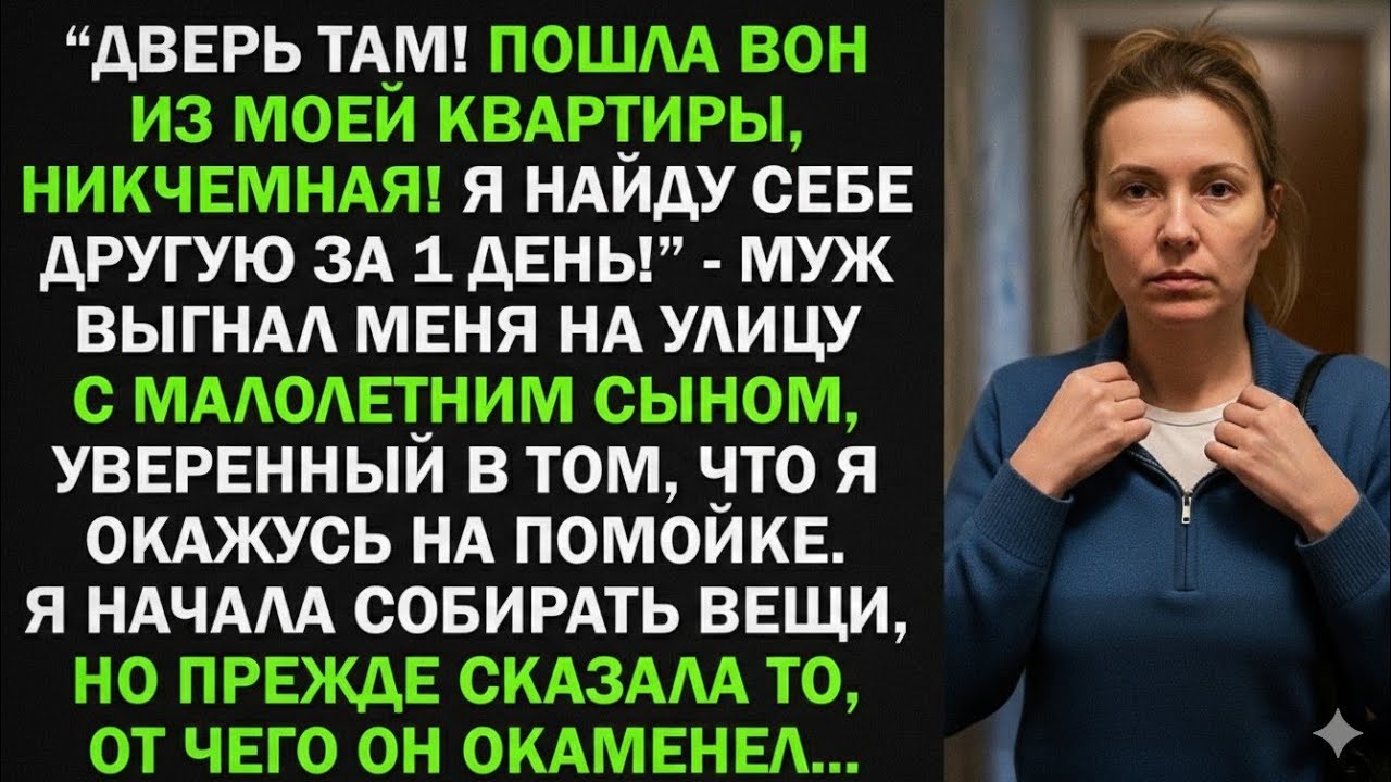 Муж выгнал меня с малолетним сыном из квартиры, но он не знал, что я