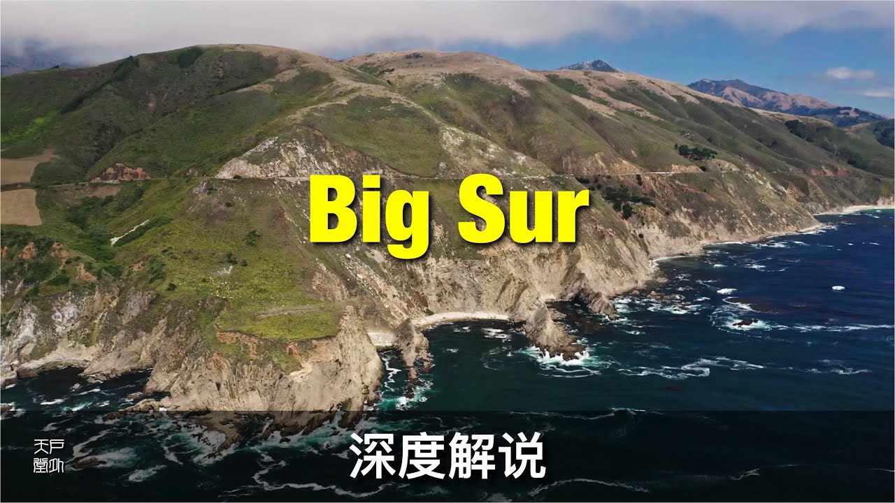 Big Sur 大苏尔 美国最有名的海岸景观 深度解说 - 户外天堂