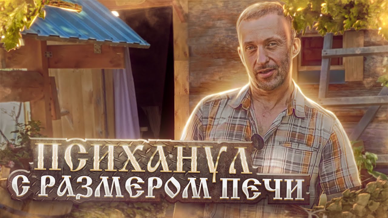 Построил ЭКОЛОГИЧНУЮ баню из СРУБА 5Х4 с МОЩНОЙ печью.