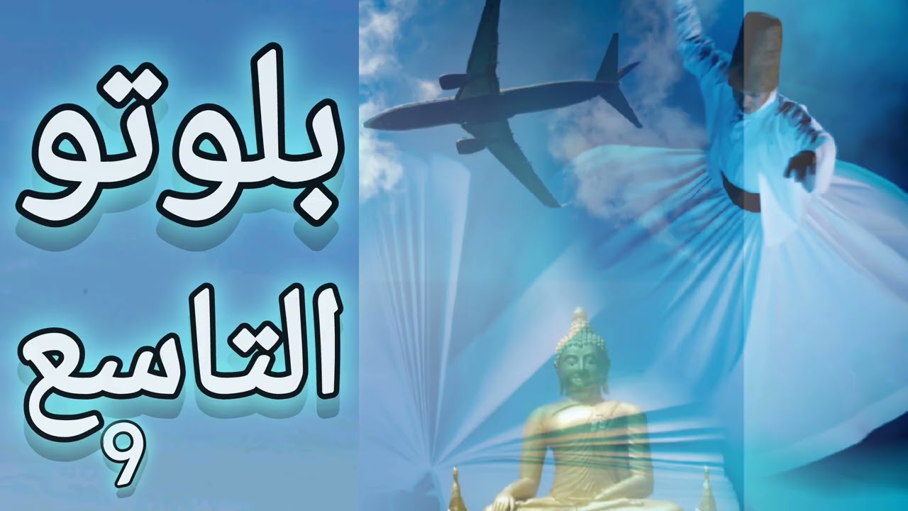 بلوتو البيت التاسع 