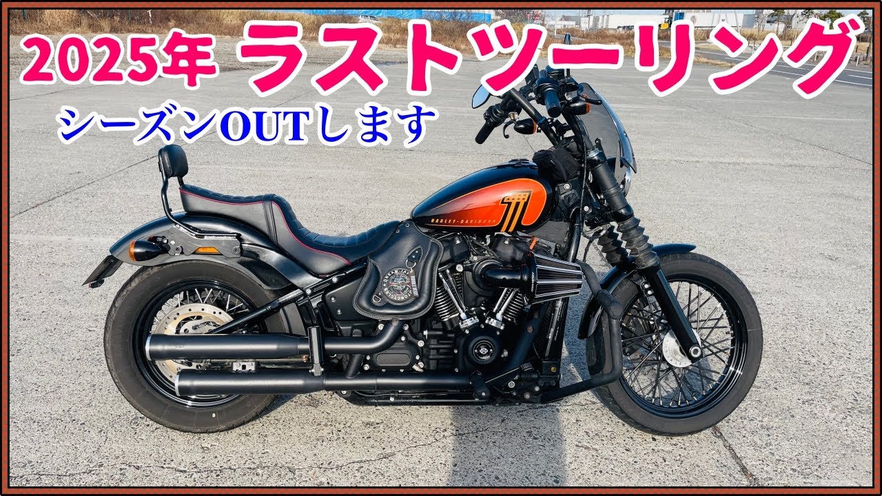 【Harley-Davidson】2025年シーズンOUTします。2026年も引き続きよろしくお願いします