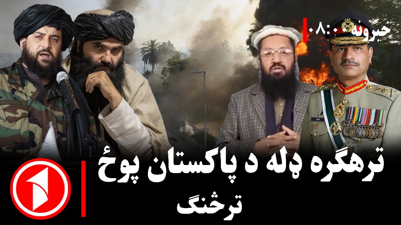 پښتو خبرونه : د ۸:۰۰  بجو خبري ټولګه  || لشکر طیبه او د سیمې امنیت