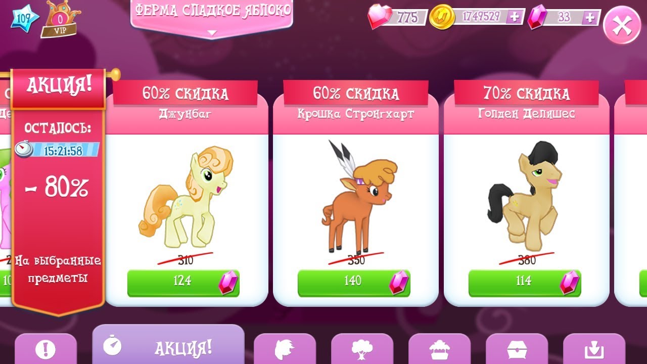 ЗАКУПАЮСЬ ПОНЯМИ НА ФЕРМЕ! Скидки на ПОНИ в игре MY LITTLE PONY (gameloft)! Часть 2