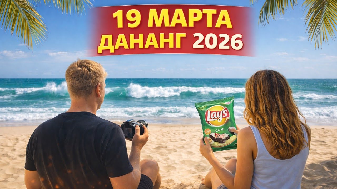 ☀️ Дананг 19 марта 2026 | Что происходит сейчас? 😱