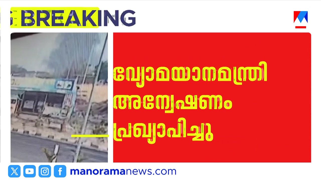 അജിത് പവാറിന്റെ മരണം: അന്വേഷണത്തിന് ഉത്തരവിട്ടു | Ajit Pawar