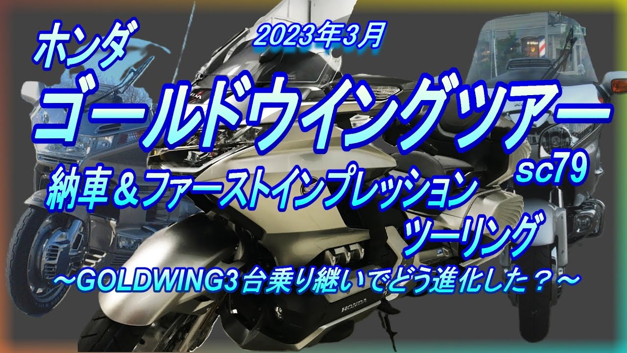 2304 ゴールドウイングツアーDCT 納車インプレッション&初ツーリングで諸元には無いカタログにも乗らない内容です
