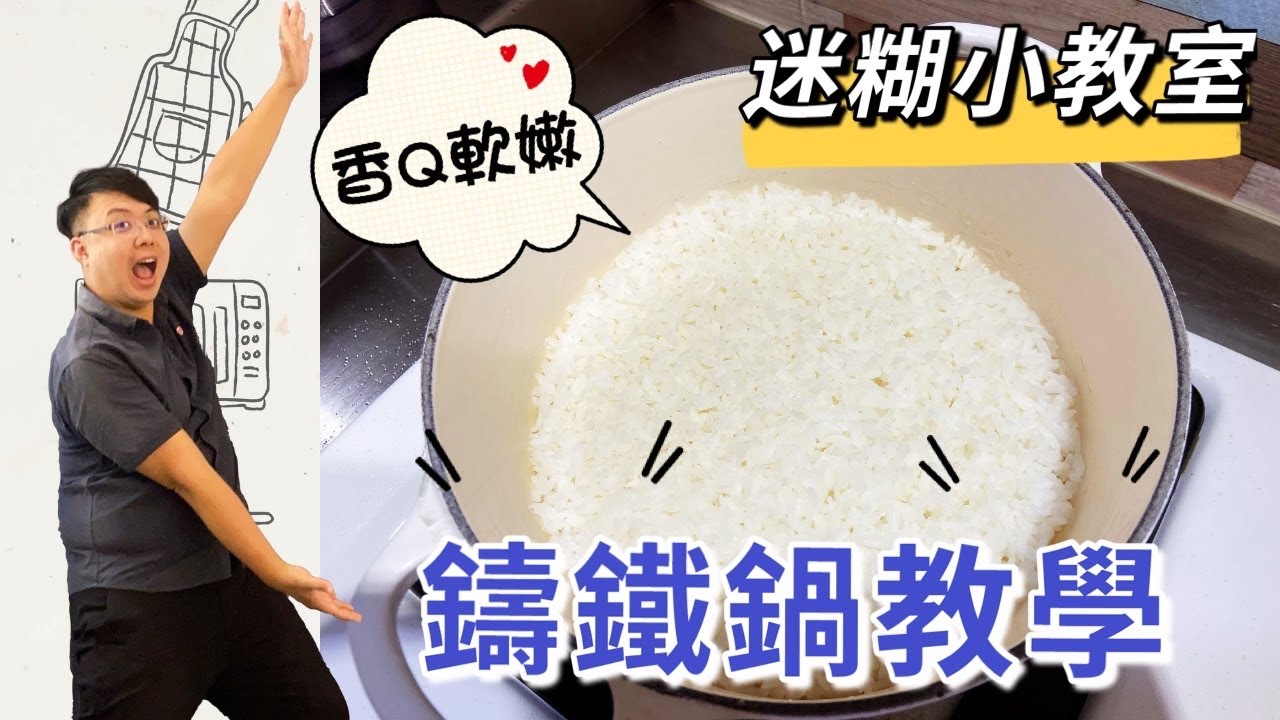 如何用鑄鐵鍋煮出香Q軟嫩的白飯 | 迷糊小教室 | 【迷糊廚房】