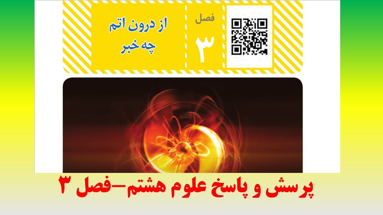سوال و جواب فصل 3 علوم هشتم- از درون اتم چه خبر؟(استاد سیدرضا واقفی)