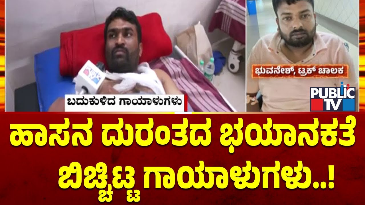 ಹಾಸನ ದುರಂತದ ಭಯಾನಕತೆ  ಬಿಚ್ಚಿಟ್ಟ ಗಾಯಾಳುಗಳು | Hassan Truck Accident | Public TV