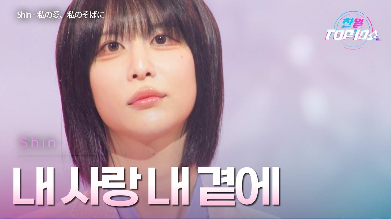 Shin - ﻿﻿﻿﻿﻿﻿﻿﻿내 사랑 내 곁에(﻿﻿﻿﻿﻿﻿﻿私の愛、私のそばに)｜한일톱텐쇼 66회