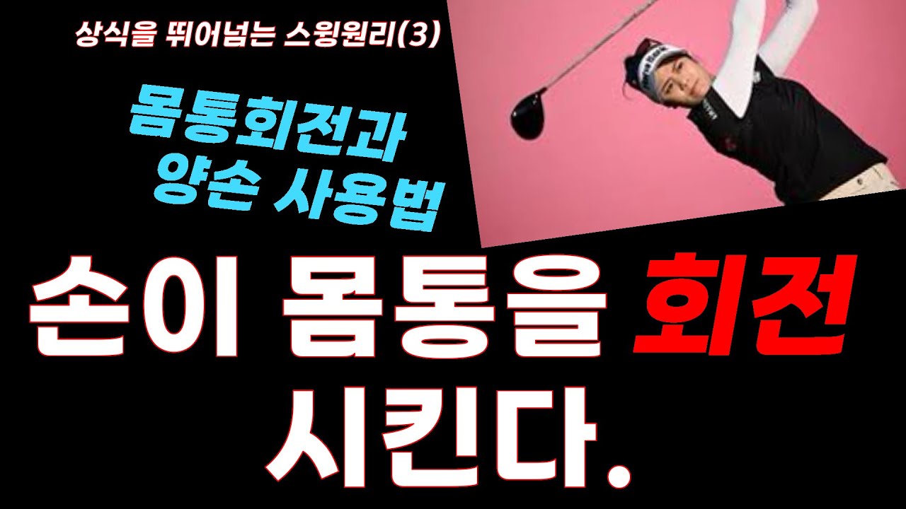 [상식을 뛰어넘는 스윙원리(3)] 손이 몸통을 회전시킨다_몸통회전과 손사용법의 과학적 원리