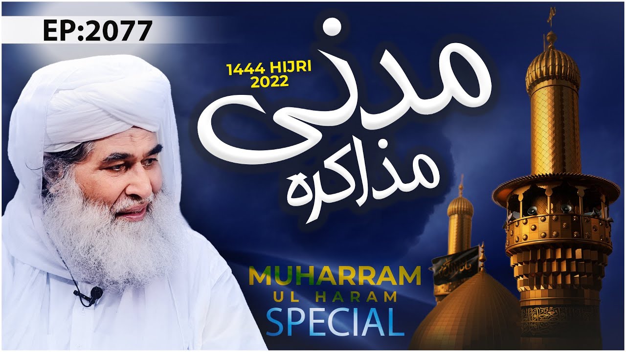 Madani Muzakra Episode 2077 | 9th August 2022 | 11th Muharram Ul Haram 1444 Hijri
