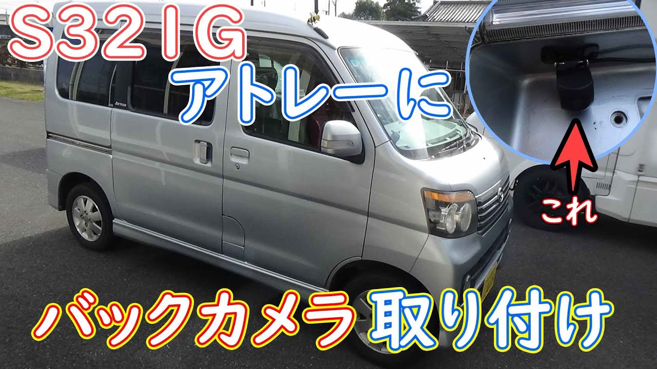 S321Gアトレーにバックカメラを取り付け！！