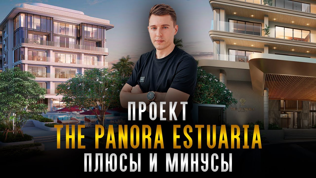 Честный обзор на The Panora Estuaria г. Паттайя, Таиланд. Плюсы и минусы проекта. 