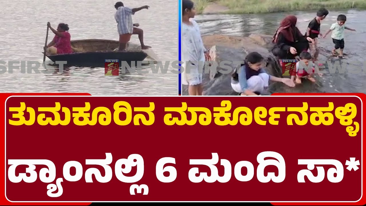 Markonahalli Dam : Siphon Systemನಿಂದ ಏಕಾಏಕಿ ರಭಸವಾಗಿ ಹರಿದ ನೀರು | Tumakuru | @newsfirsttumakuru