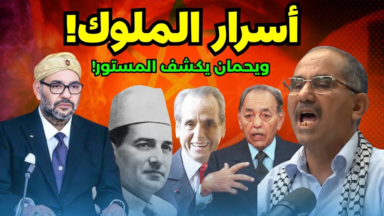أحمد ويحمان يكشف أسرار علاقة الفقيه بالملك محمد الخامس والبصري… حقائق تُروى لأول مرة!