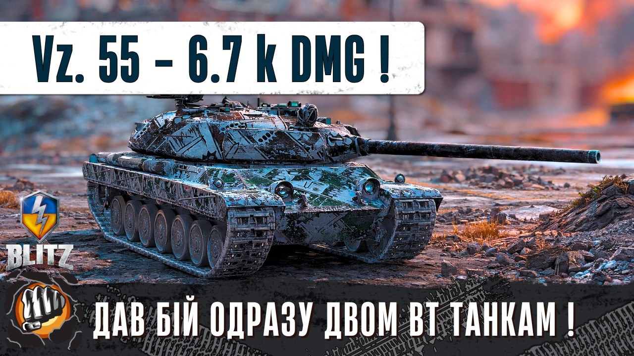 Vz. 55 - ВАЖКИЙ БІЙ В СОЛО ПРОТИ ДВОХ ТАНКІВ ВОРОГА ОДНОЧАСНО ТА ДАВ 6.7 k DMG ! - WoT Blitz Replays