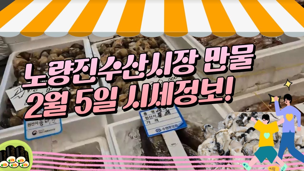 2월 5일 노량진수산시장 만물 (패류031) 시세정보 입니다. 35년 경력으로 믿고 찾아주세요☺