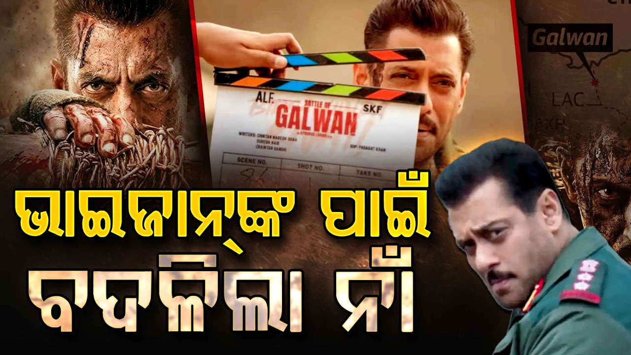 ସଲମାନ ଖାନଙ୍କ ଫ୍ୟାନ୍ସଙ୍କ ପାଇଁ ବଡ଼ ଖବର !!! | Salman Khan | Battle Of Galwan | Argus Digital