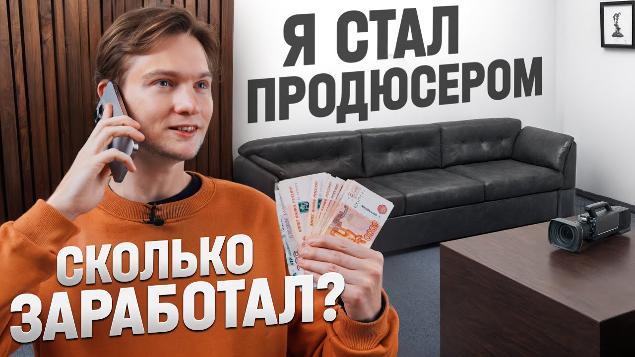 Я стал ПРОДЮСЕРОМ! Сколько заработал на рекламе с ЮТУБ?