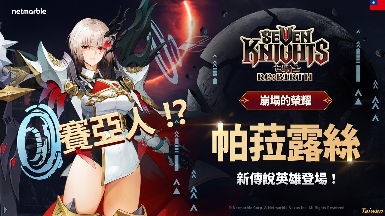 《 七騎士 》Re：BIRTH｜賽亞人降臨｜帕菈露絲 & 貂蟬 & 趙雲性能分析｜混合隊參上