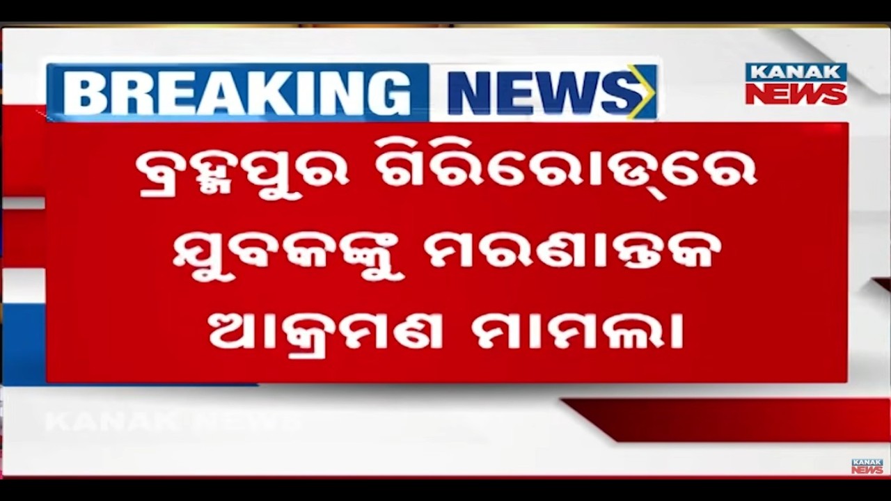 Brahmapur Giri Road Violence Shock: 2 Arrested