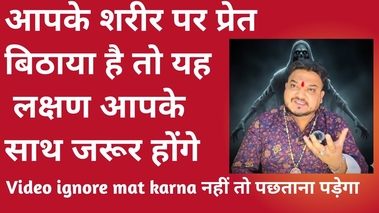 आपके शरीर पर प्रेत बिठा दिया है तो यह लक्षण बताते हैं। Sarir mein pret aatma hone ke sankat।Pret।