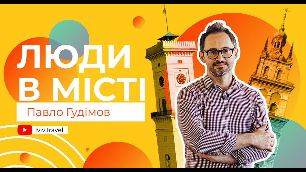 ЛЮДИ В МІСТІ: Павло Гудімов про музику, навчання в університеті, Я Галерею, Музи не мовчать