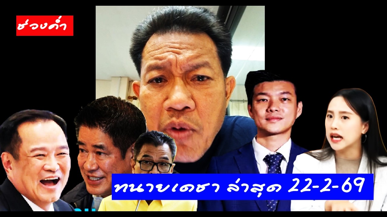 #ทนายเดชา ไลฟ์ค่ำ 22/2/69 ( วิเคราะห์ข่าวดัง ) #อนุทิน #ธรรมนัส #เท้ง#แสวง#ไอซ์รักชนก #ทนายคลายทุกข์