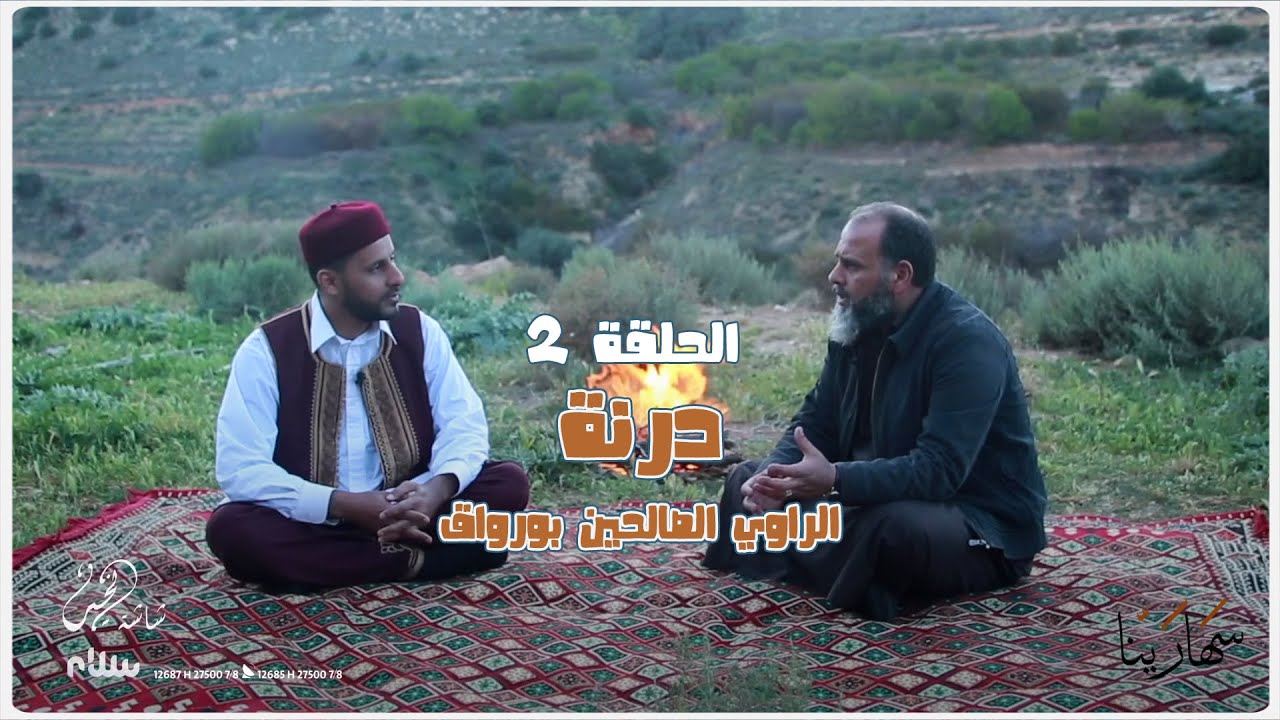 سهارينا | الحلقة الثانية: درنة - الراوي الصالحين بورواق