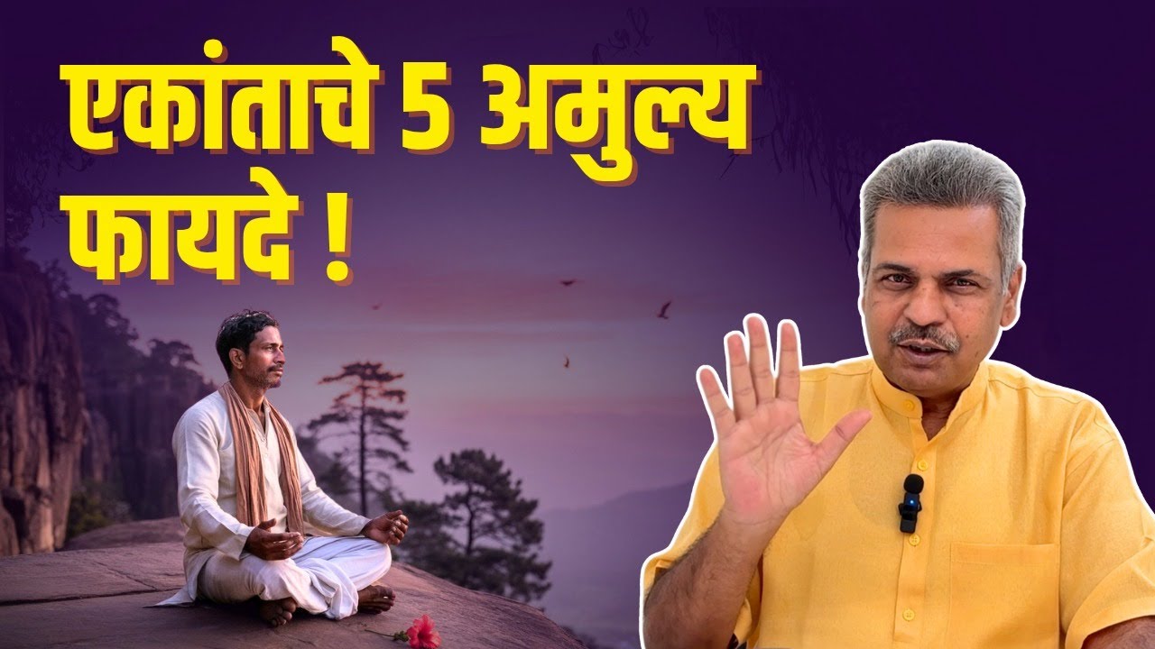 एकांताचे 5 अमुल्य फायदे #atmabhan