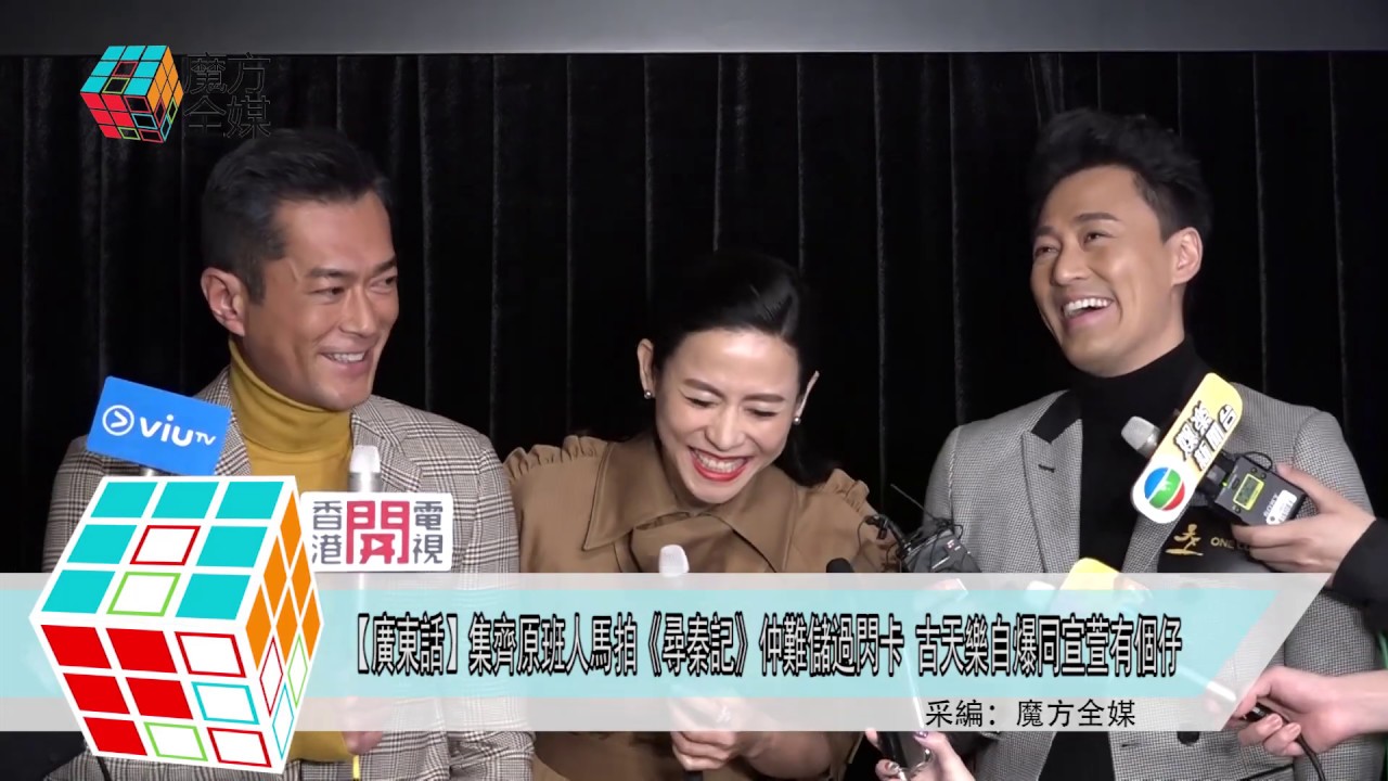 2019-03-19【廣東話】集齊原班人馬拍《尋秦記》仲難儲過閃卡 古天樂自爆同宣萱有個仔