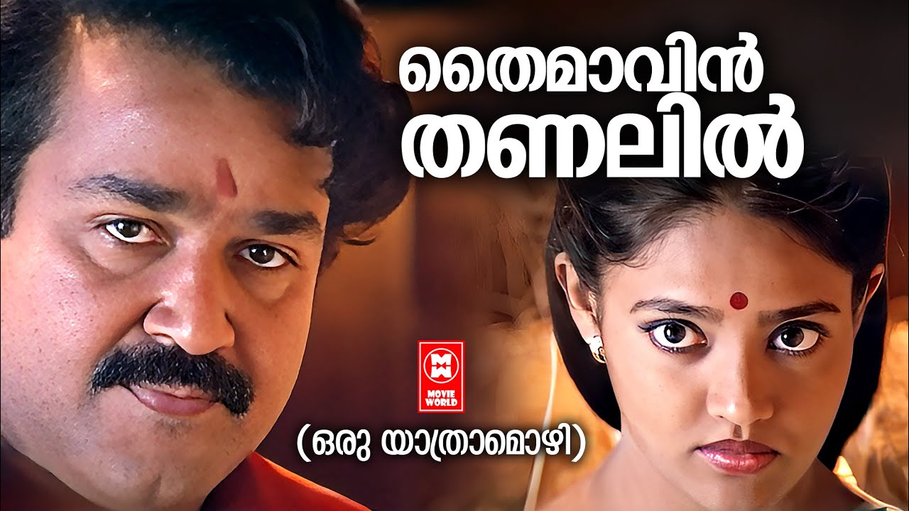 Thaimavin Thanalil | Super Hit Malayalam Movie Song | Oru Yathramozhi | Mohanlal | Ranjitha