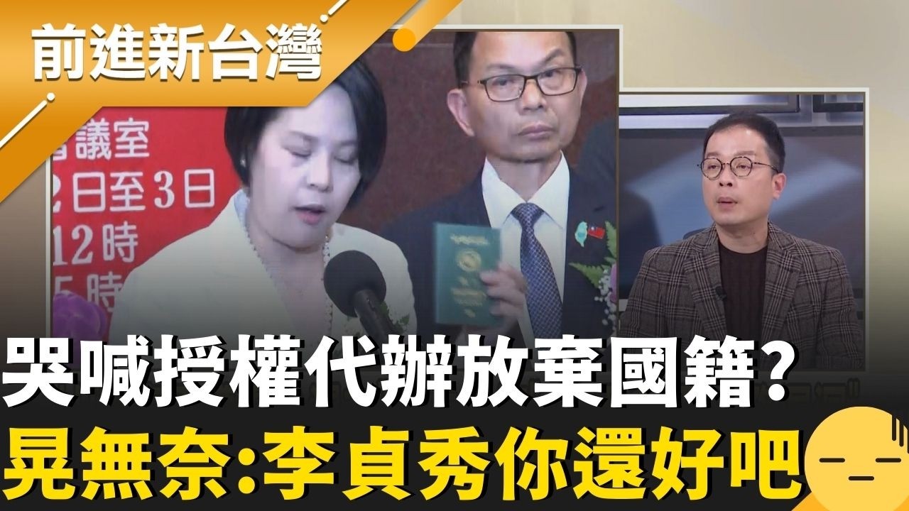 李貞秀哭喊「授權陸委會」代辦放棄國籍？鍾年晃無奈諷：你還好嗎== 熊大律師判斷99%立委職位保不住！再曝若由立院解職恐會是大問題！｜周楷 主持｜【前進新台灣 精彩】20260213｜三立新聞台