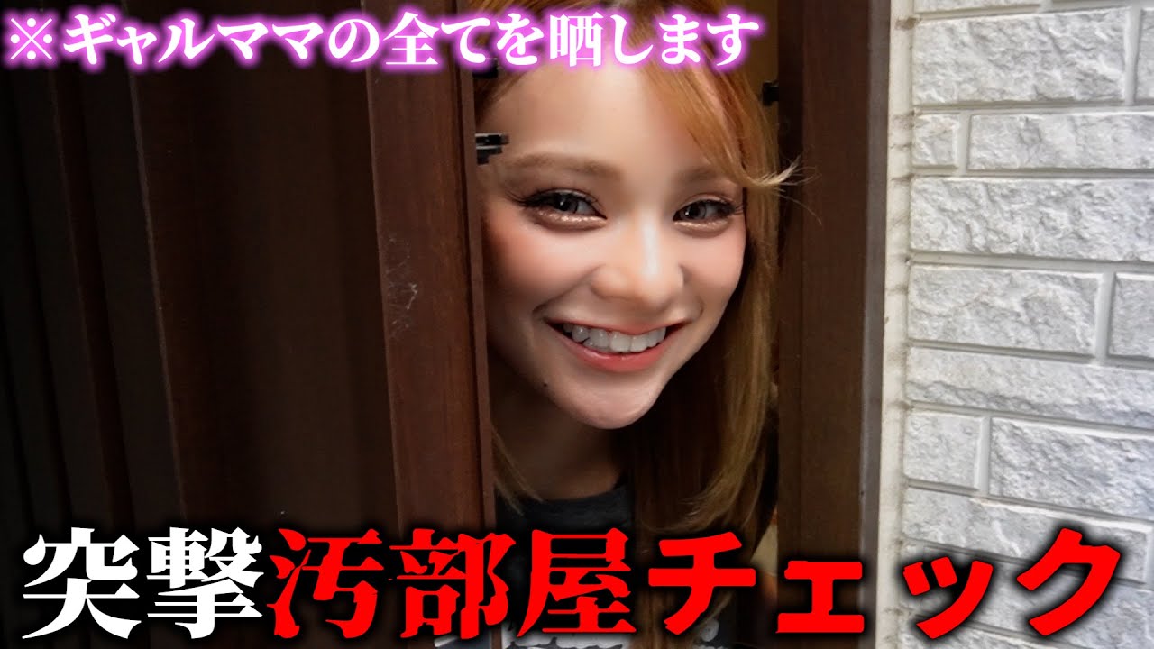 【ルームツアー】これがリアル？限界ギャルママの自宅がまさかの汚部屋すぎてwww