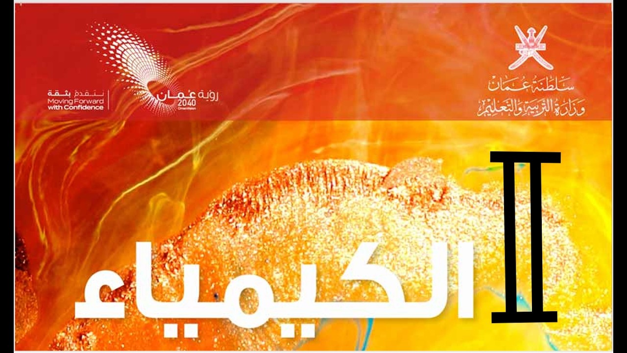 GMT20260215         صف ٩ ٦-٤ اكسيد الفزات واللافلزات وحل اسئلة التقويم وامتحان ٢١-٢٢