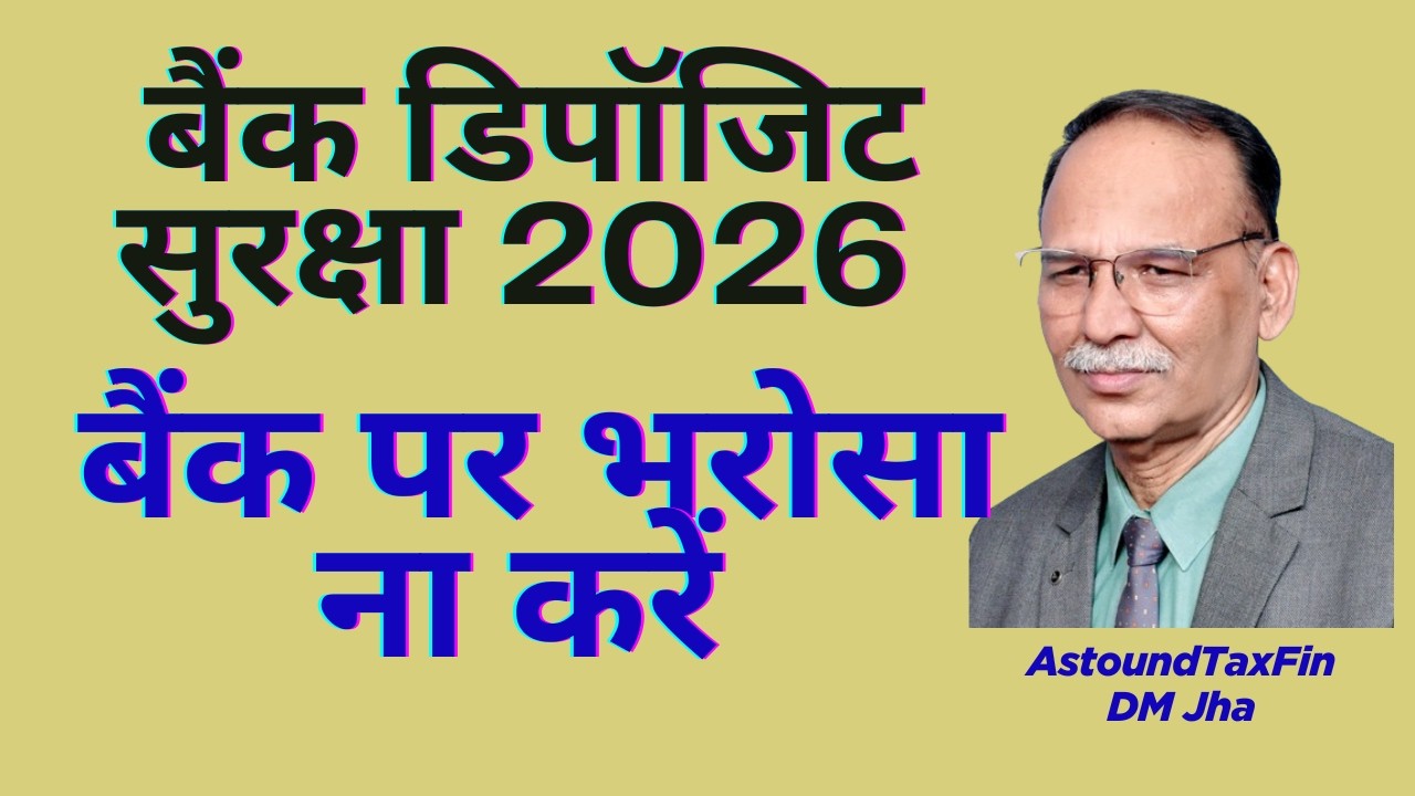 बैंक डिपॉजिट सुरक्षा 2026 / बैंक पर भरोसा ना करें / How you can protect your Bank deposits ?