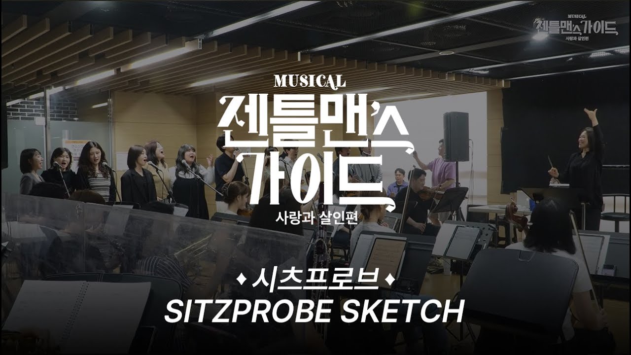 [24젠틀맨스가이드] 시츠프로브 스케치 영상🎩