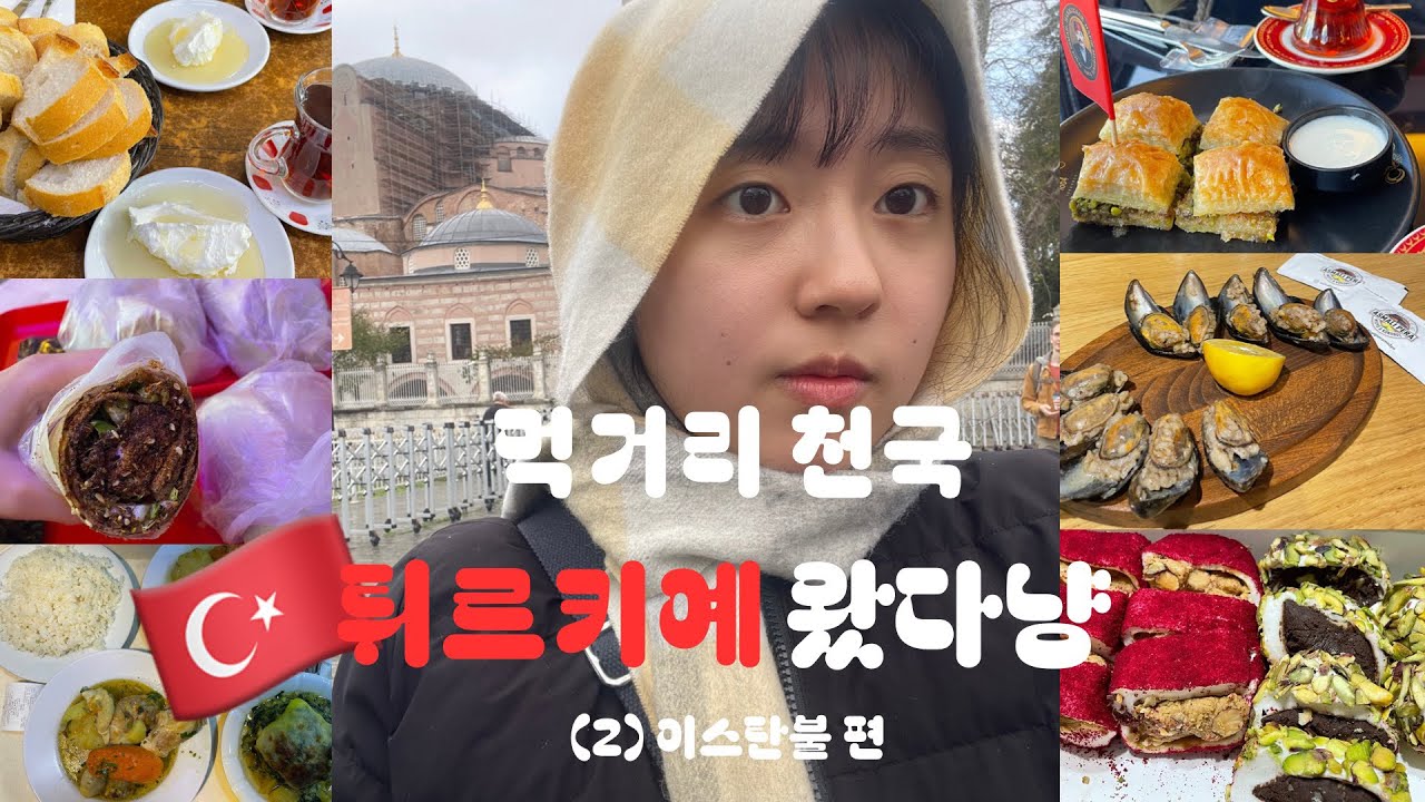 [여행 브이로그] 🇹🇷 먹거리 천국 튀르키예 여행 브이로그 2 | 이스탄불 투어 | 이스탄불 맛집 디저트 추천 | 케밥, 고등어케밥, 바클라바, 카이막