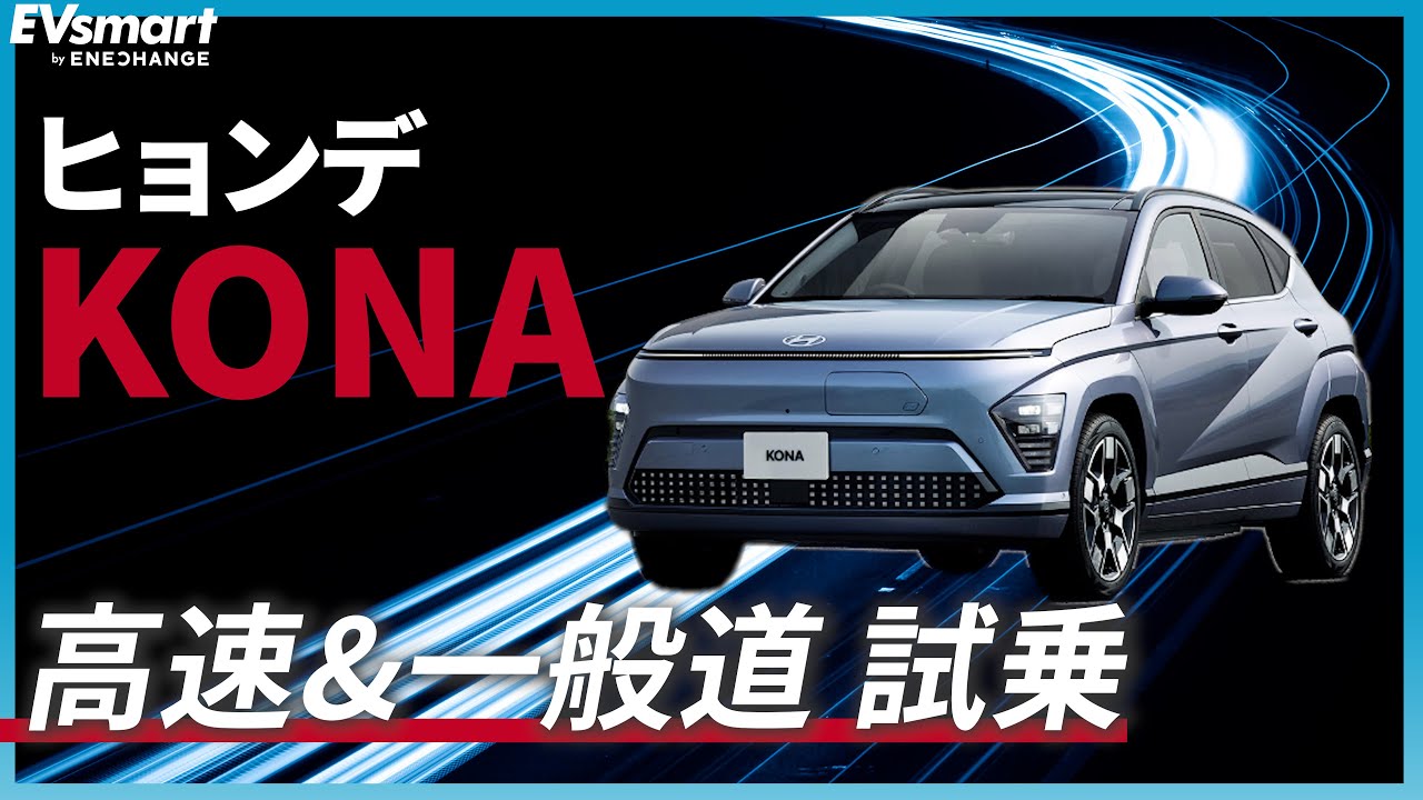 ヒョンデKONA 高速道路＆一般道試乗レビュー