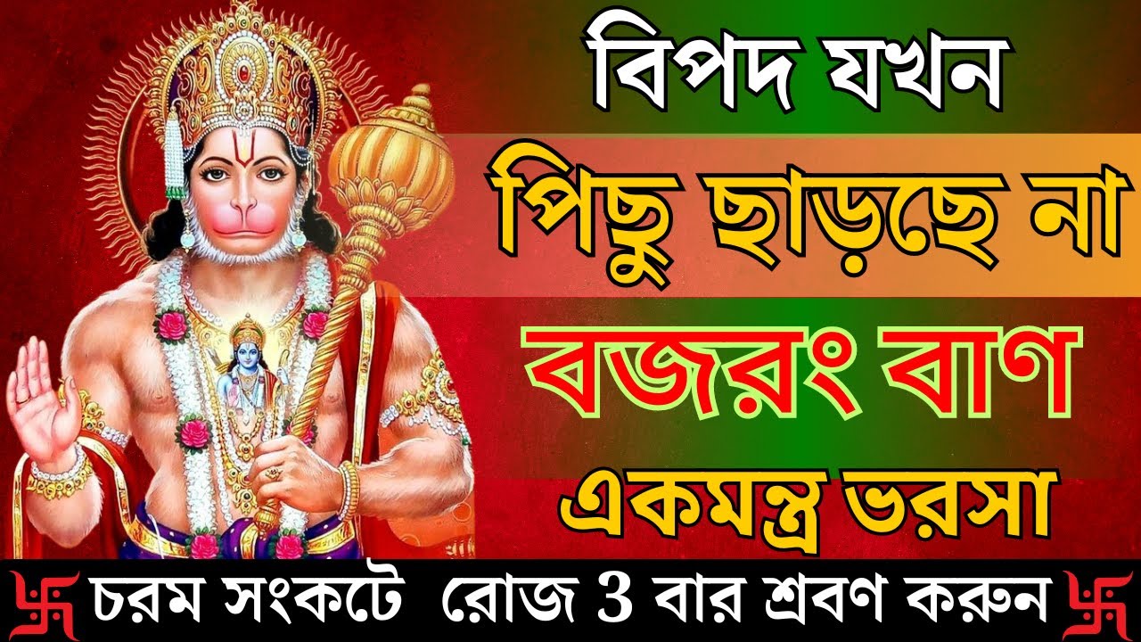 শ্রী বজরং বান || বিপদ যতই বড় হোক ২৪ ঘন্টায় মুক্তি ৩ বার শুনুন ভক্তি ভরে | MOST POWERFUL  BAJRANG BAN