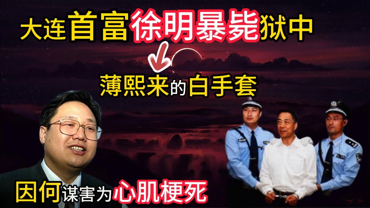 尘封历史：薄熙来周永康武装夺权失败入狱 | 薄熙来钱袋子徐明为何在狱中被害死