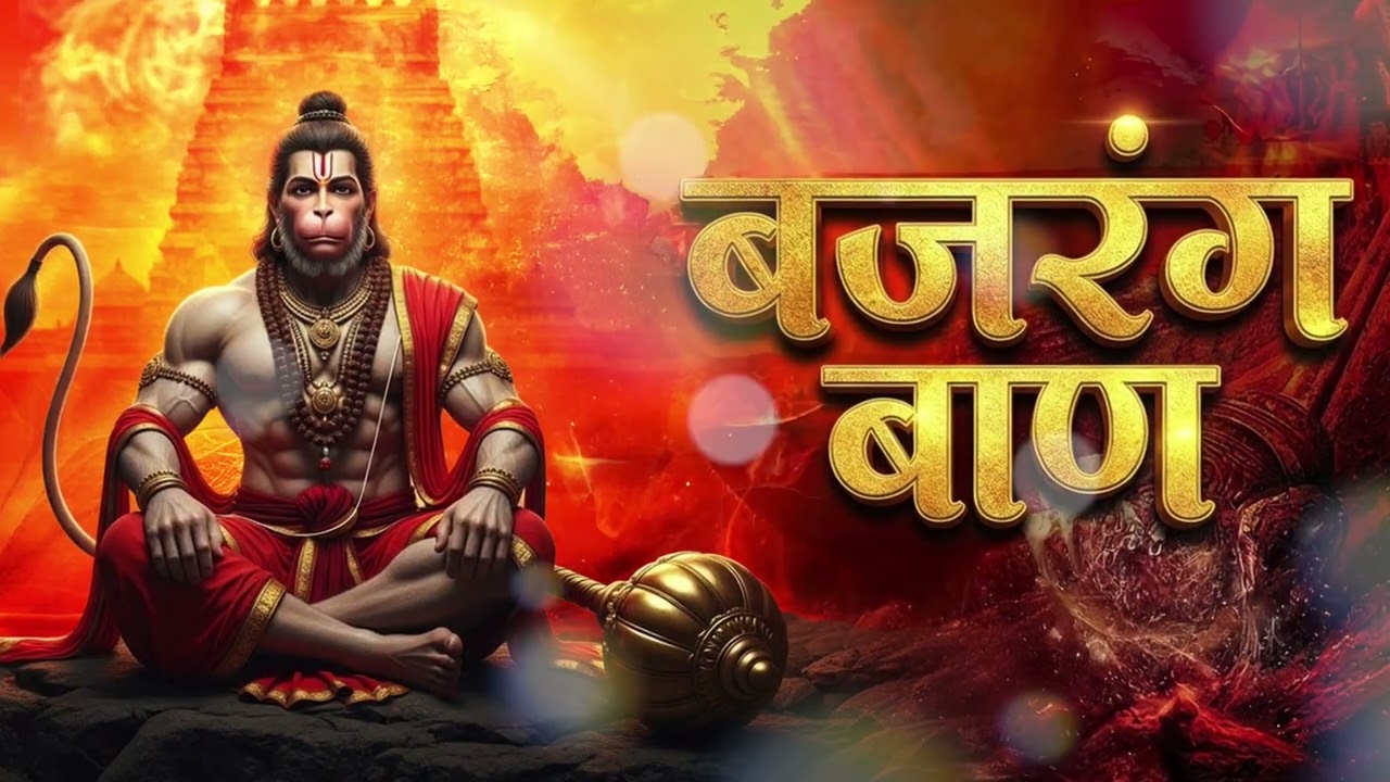 🙏 बजरंग बाण | Bajrang Baan | Powerful Hanuman Stotra 🙏 | Bajrang Baan Sampurna Path