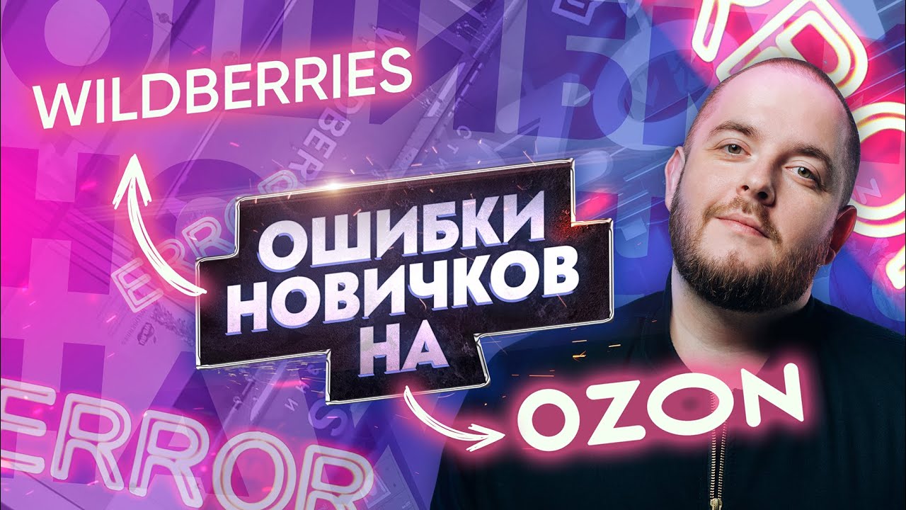Ошибки новичков на OZON и WILDBERRIES Продажи на Вайлдберриз Товарный бизнес Товарка Товарка 2021 ВБ