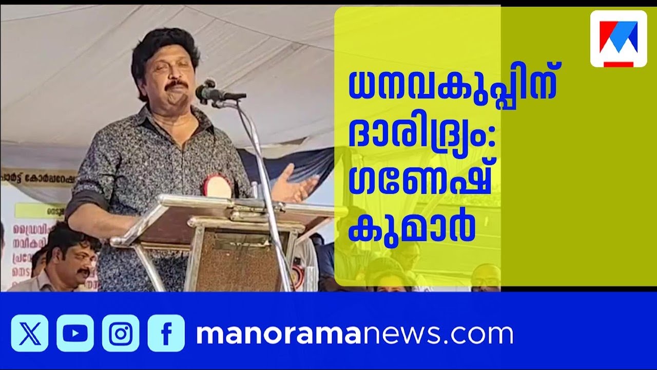 ധനവകുപ്പിന് ദാരിദ്ര്യം, കെഎസ്ആര്‍‌ടിസി വണ്ടികൾ വരുന്നില്ല: കെ.ബി.ഗണേഷ് കുമാർ ​| KB Ganesh Kumar