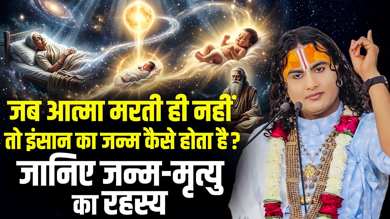 जब आत्मा मरती ही नहीं तो इंसान का जन्म कैसे होता है? जानिए जन्म-मृत्यु का रहस्य | अनिरुद्धाचार्य जी