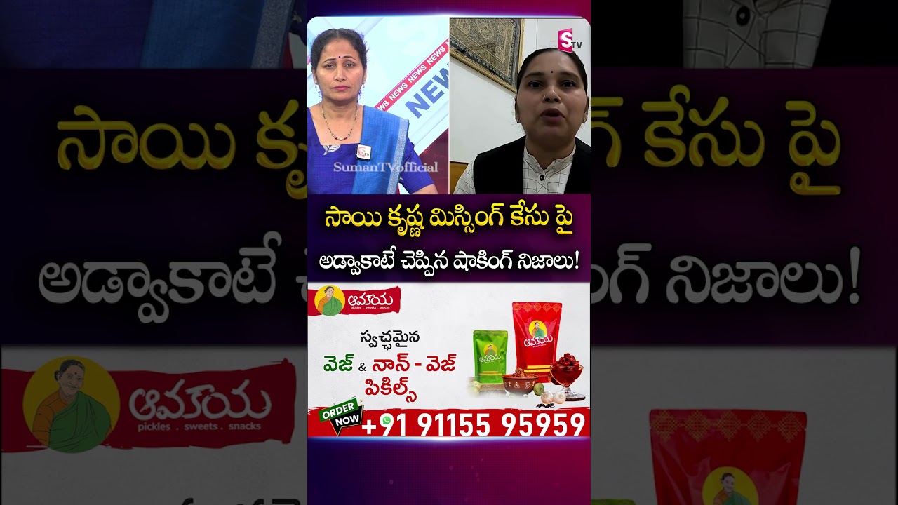 Advocate Rajini on Sai Krishna Missing Case Incident | Vijayawada | CI Nagaraju | SumanTV Nirupama