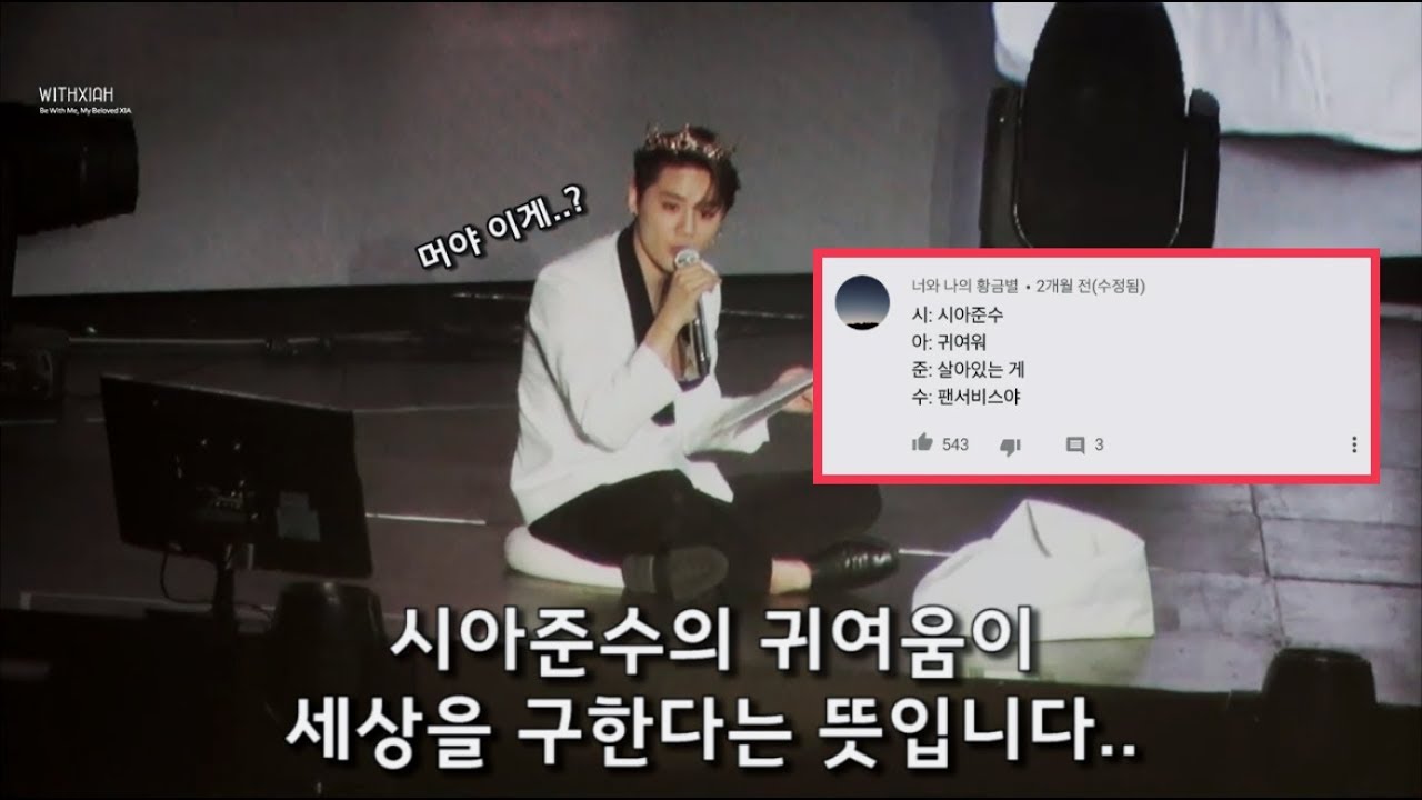 [JPN] 콘서트에서 주접대잔치 댓글 읽는 시아준수ㅋㅋㅋㅋ (Feat. 4행시 뜻풀이)