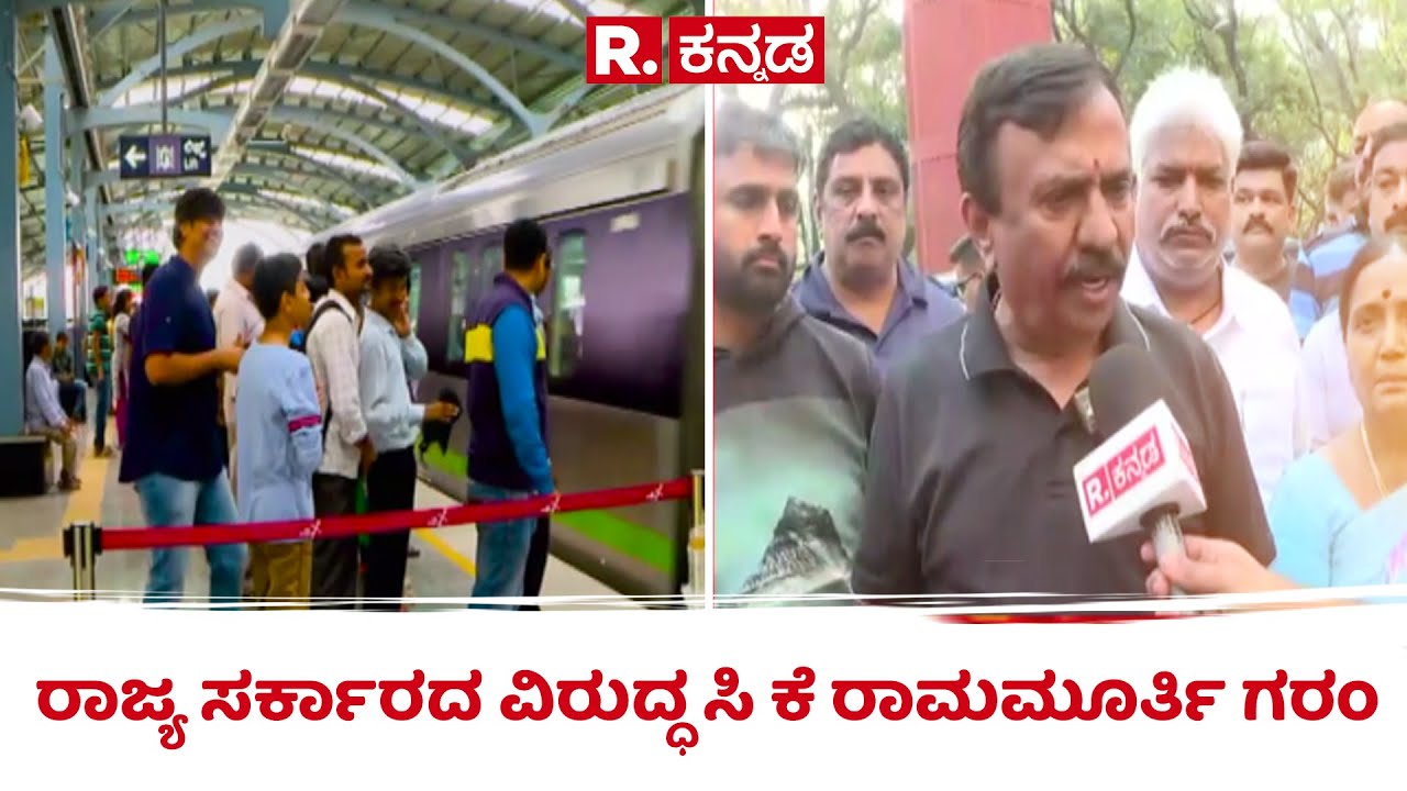 BJP Protest :ರಾಜ್ಯ ಸರ್ಕಾರದ ವಿರುದ್ಧ ಸಿ ಕೆ ರಾಮಮೂರ್ತಿ ಗರಂ’| BMRCL | CK Ramamurthy